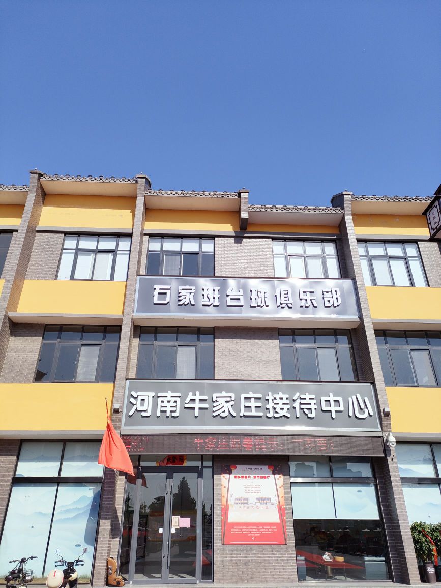 石家班台球俱乐部