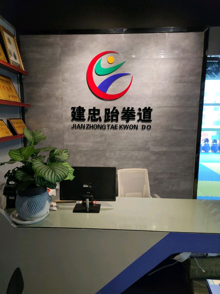建忠跆拳道