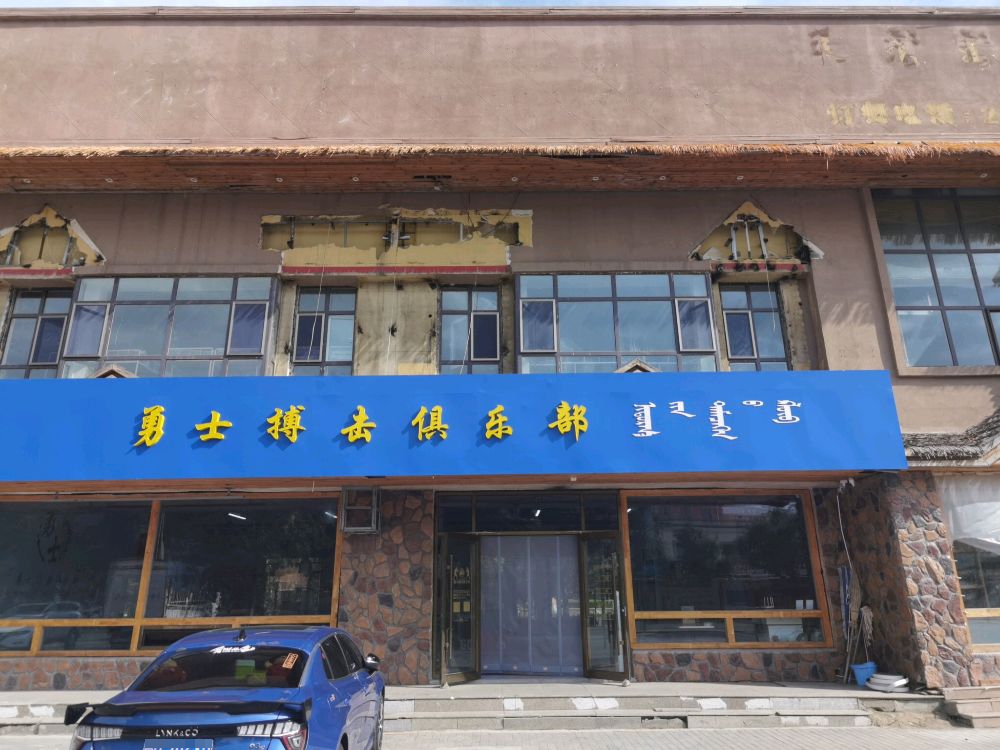 勇士搏击俱乐部