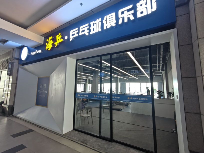 海乒·乒乓球俱乐部