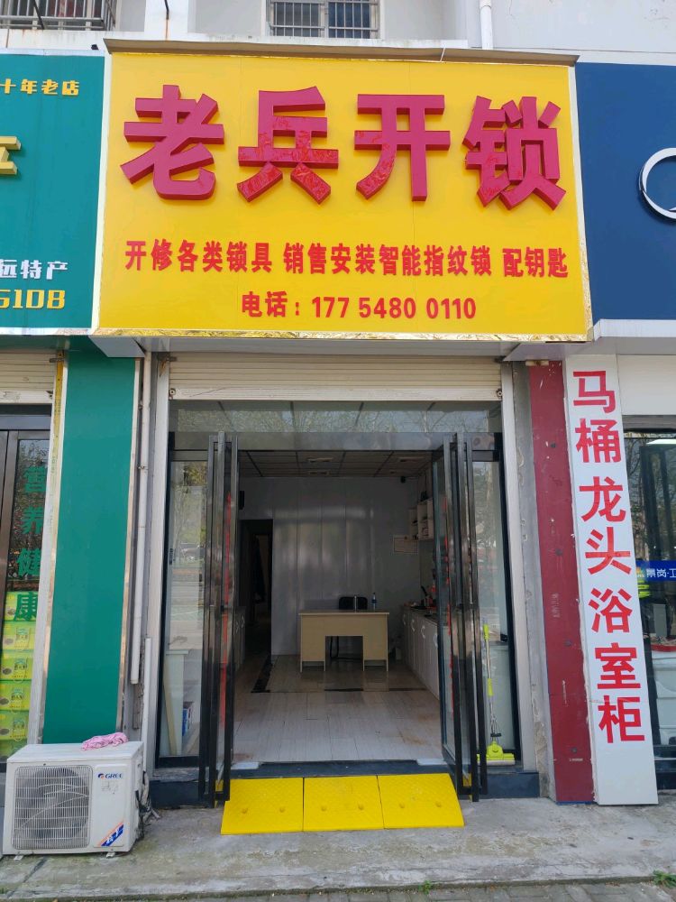 超莶老用兵开锁(长征东路店)