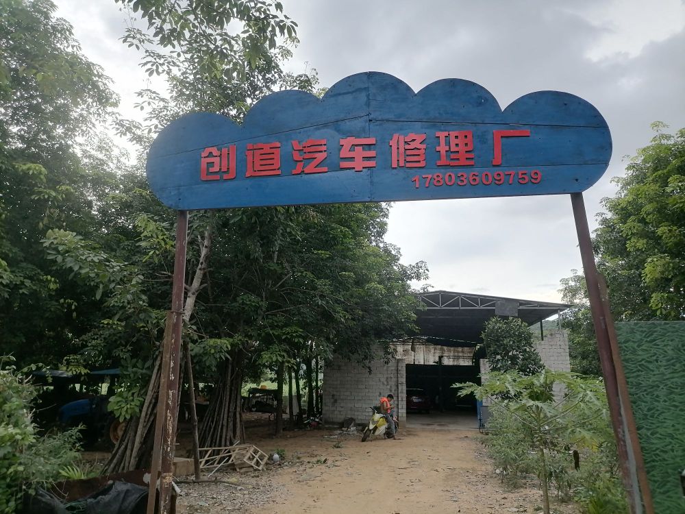 创道汽车修理厂