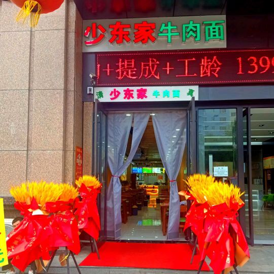 少东家牛肉面(红山东路店)