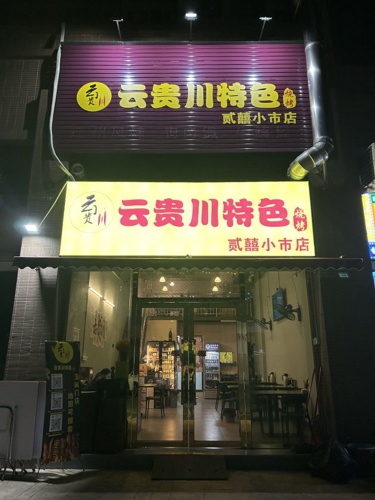 云贵川特色烧烤(卧龙店)