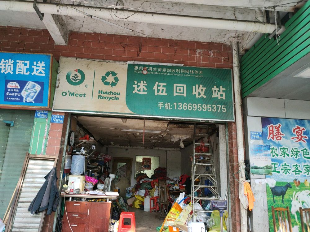 述伍废站店