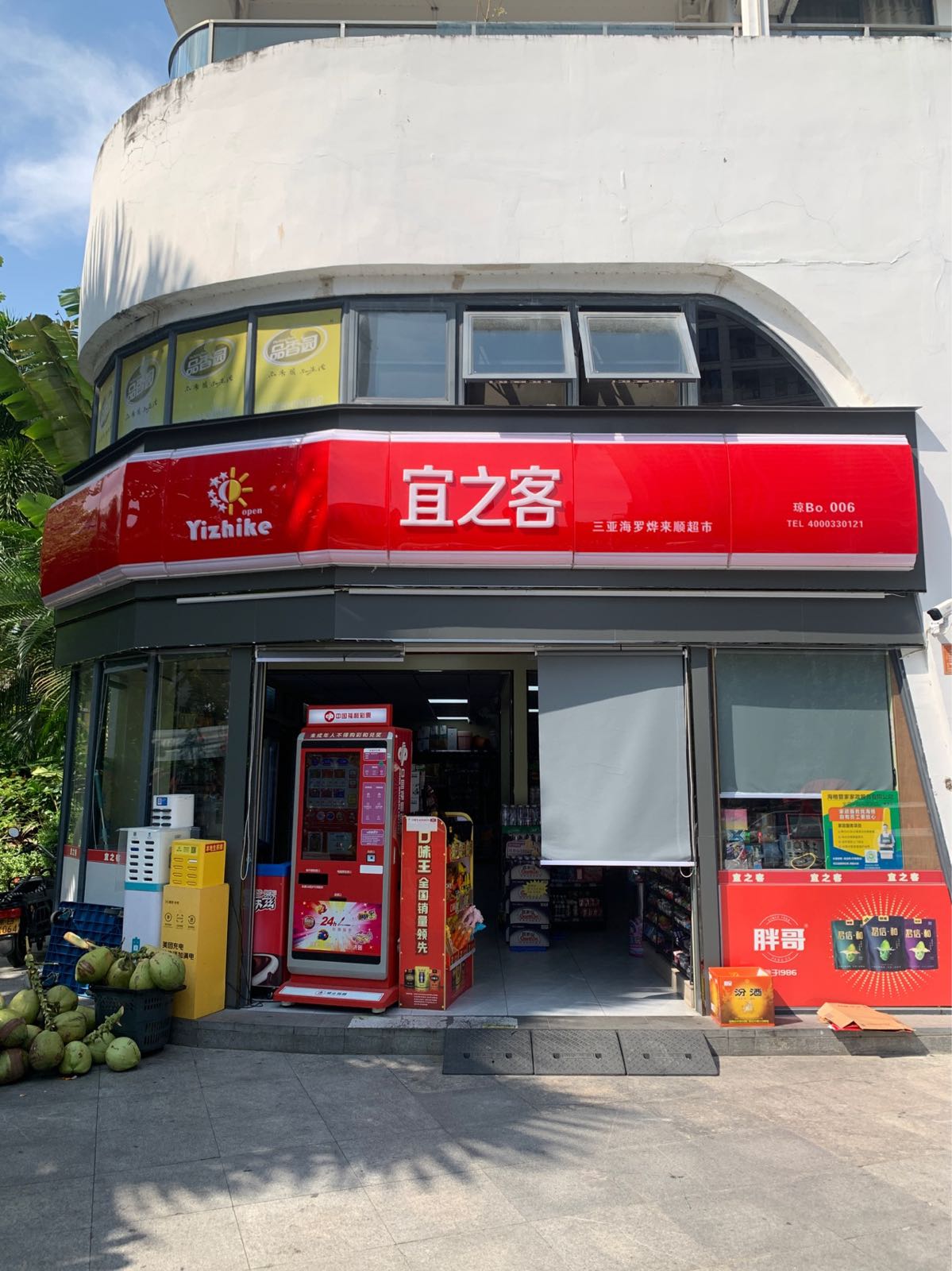 宜之客超市(新兰路店)