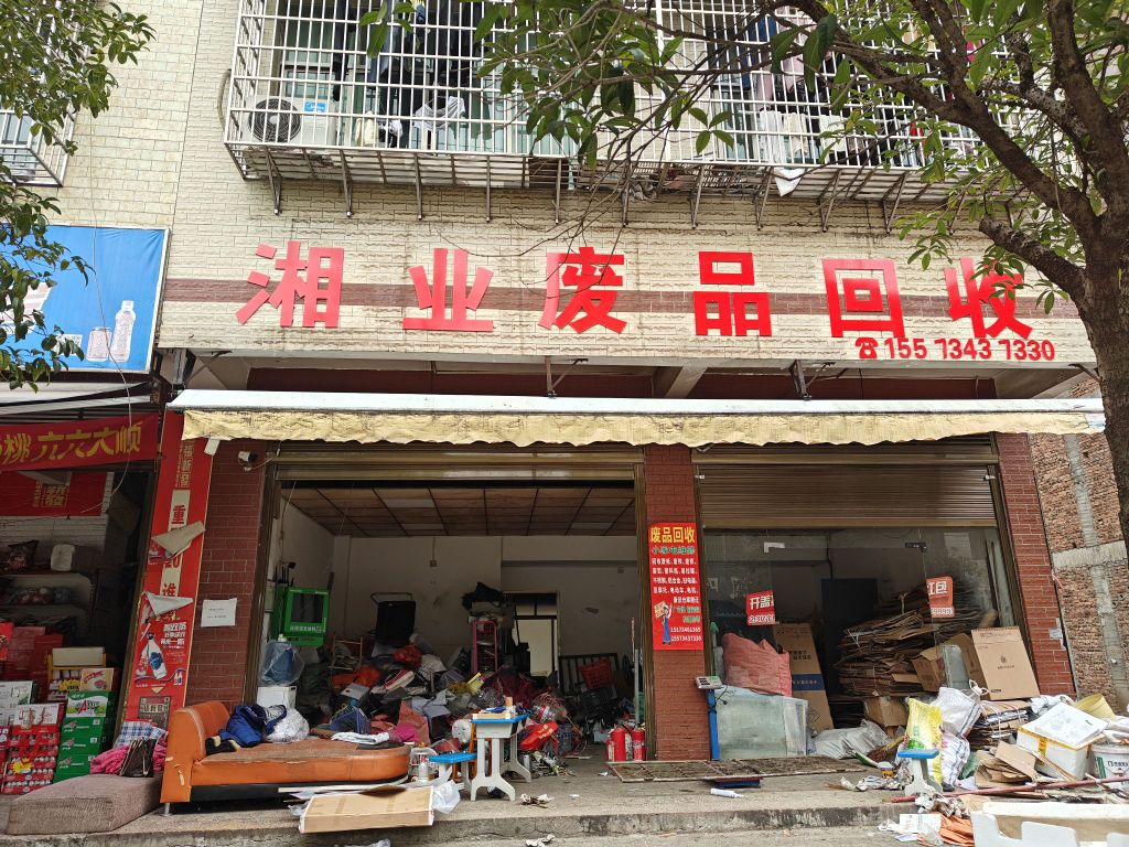 废品回收