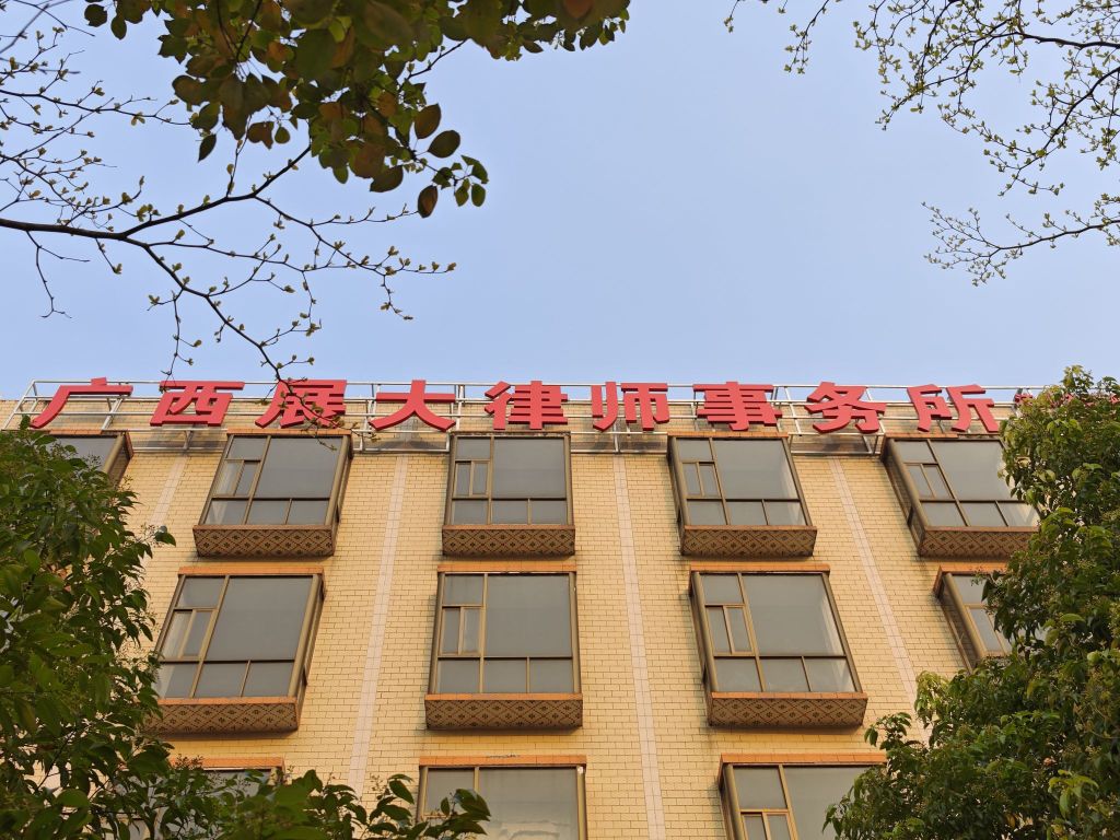 广西展大律师事务所