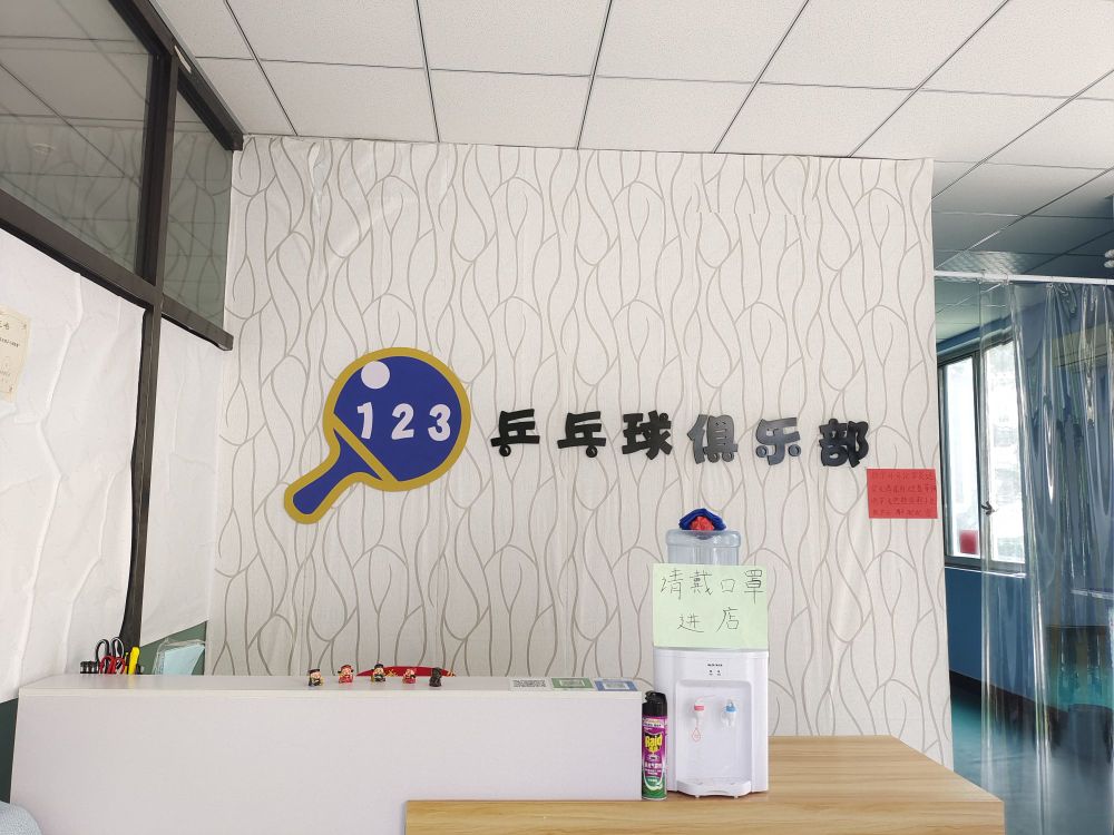 123·乒乓球俱乐部(北齐家店)