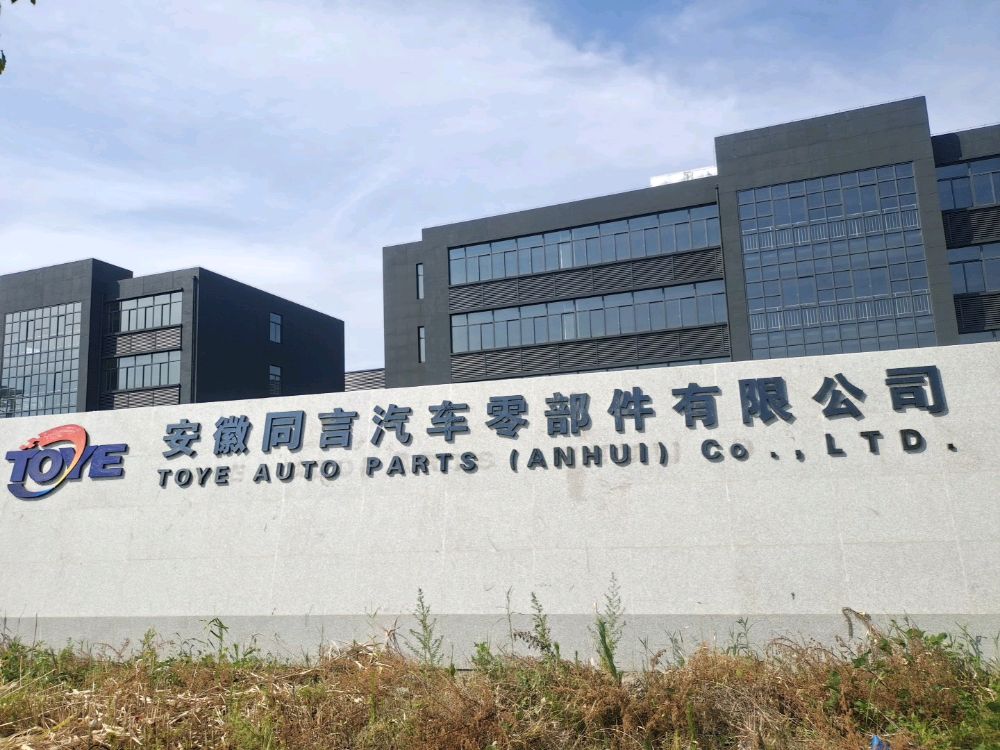 安徽同言汽车零部件有限公司