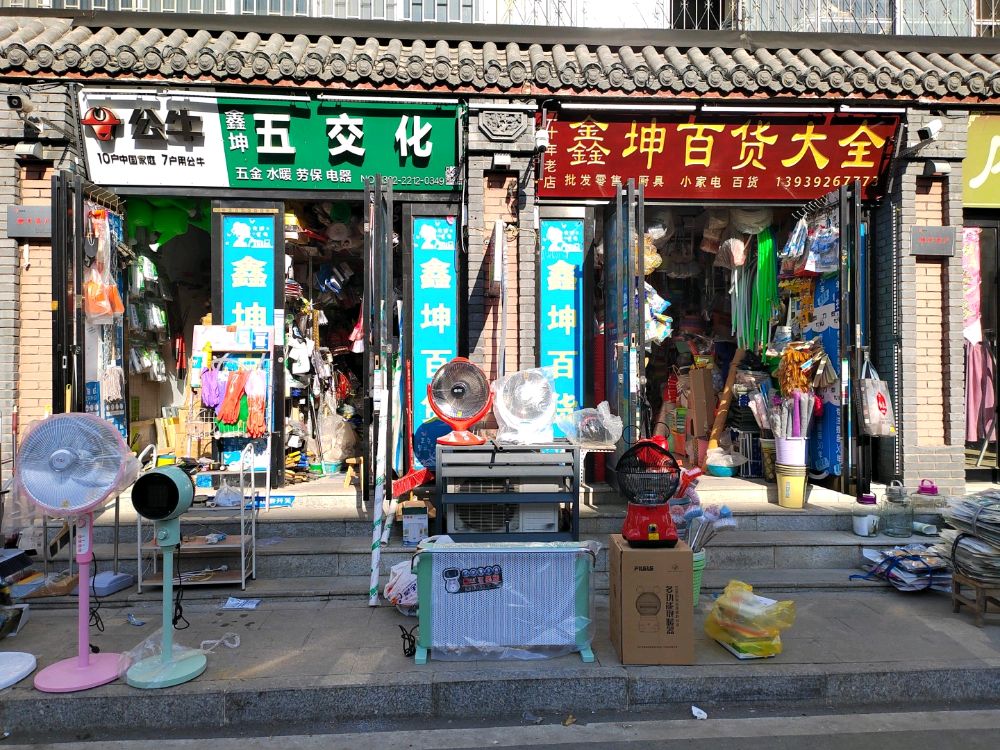 鑫坤厨具百货五金水暖院大全批发零售(军民花园二区店)