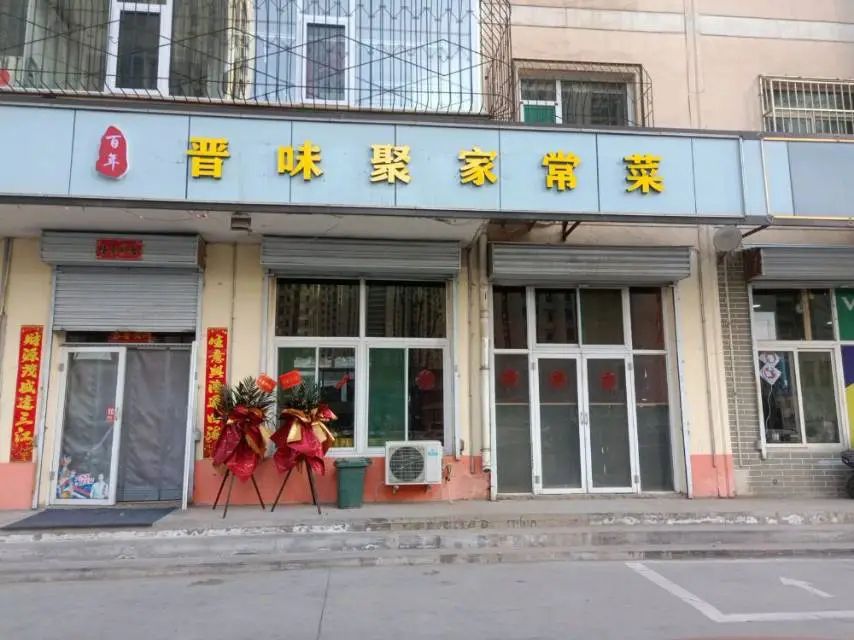 晋味聚美食馆(桥东街店)