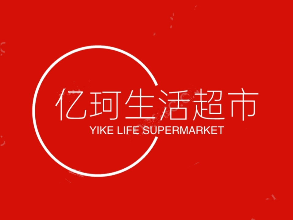 亿珂生活超市