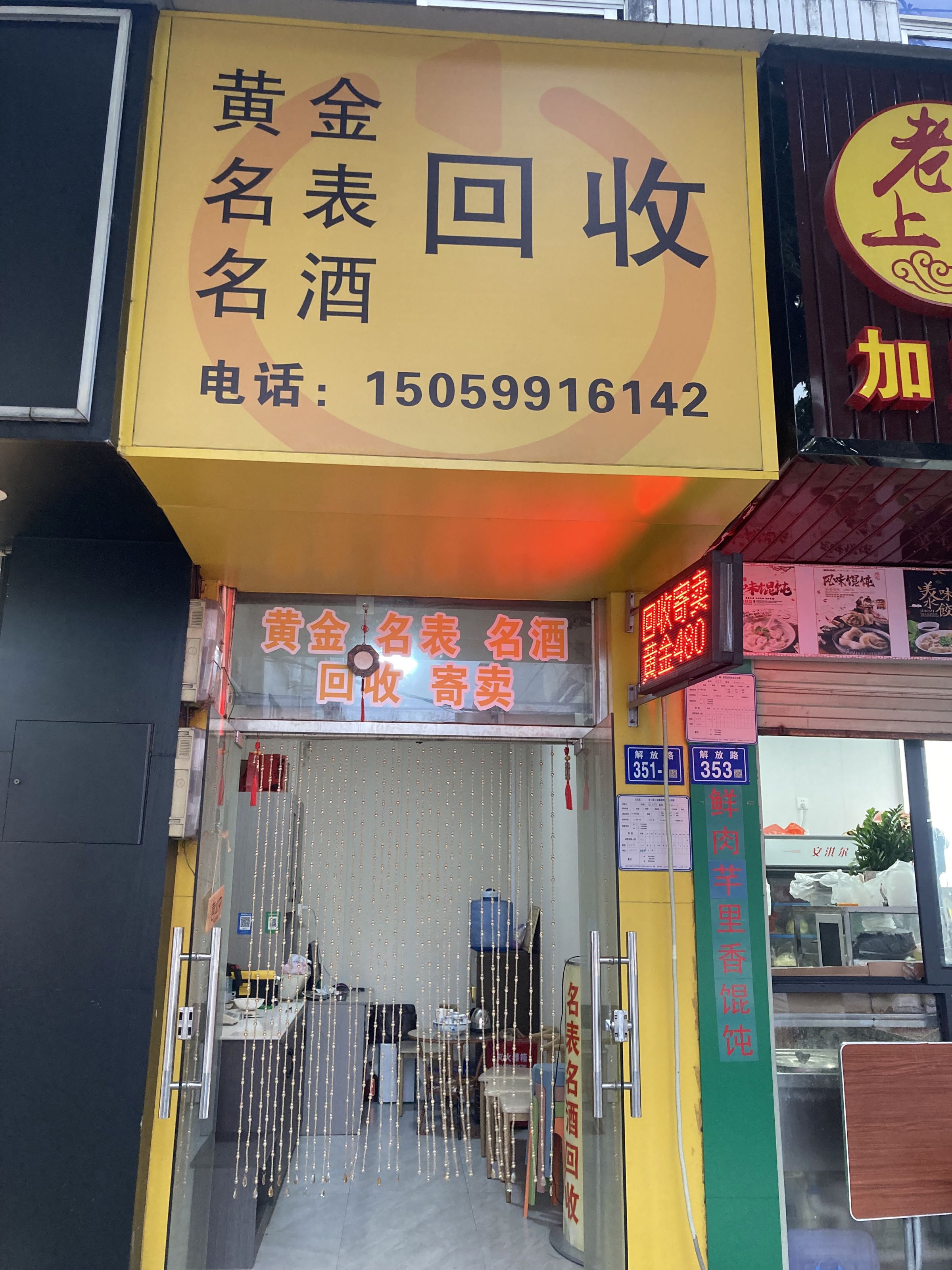 饶志雄黄金二手店