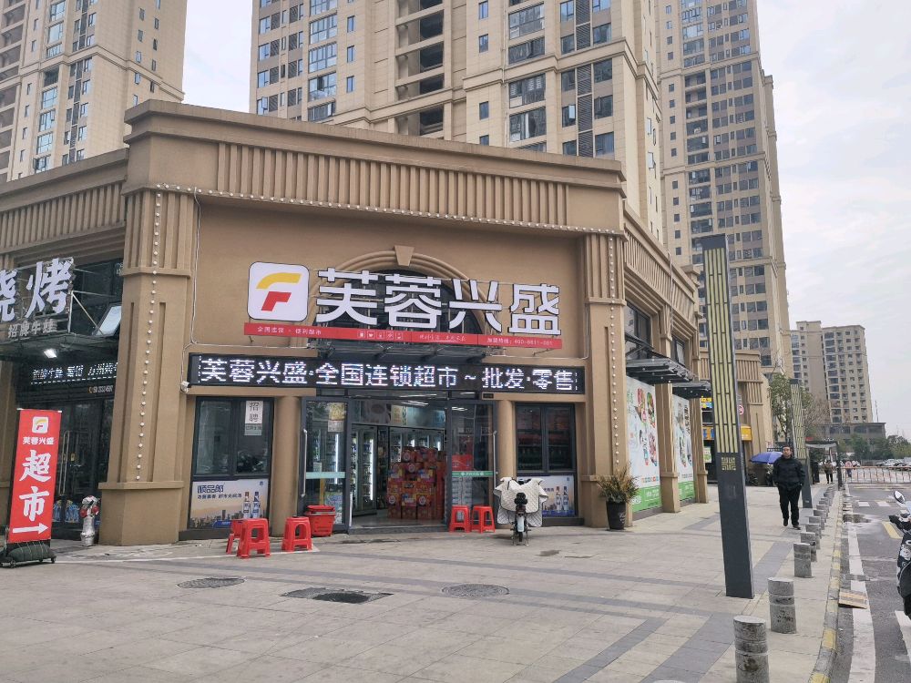 兴盛优选生活超市
