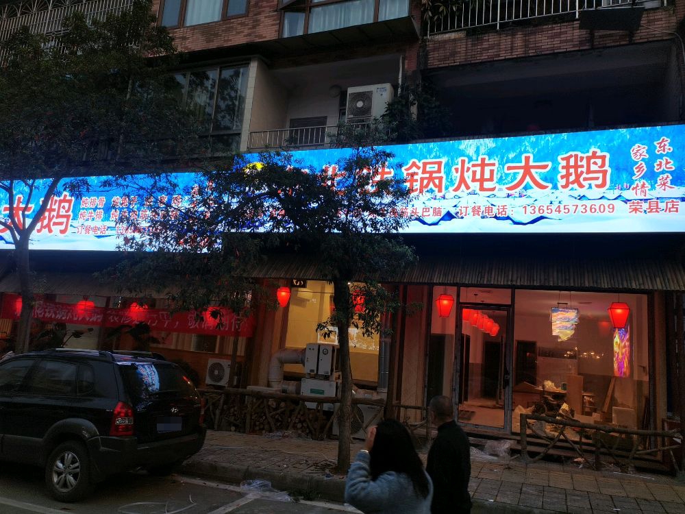 北睦锅鹅炖大佬骑东铁荣县店