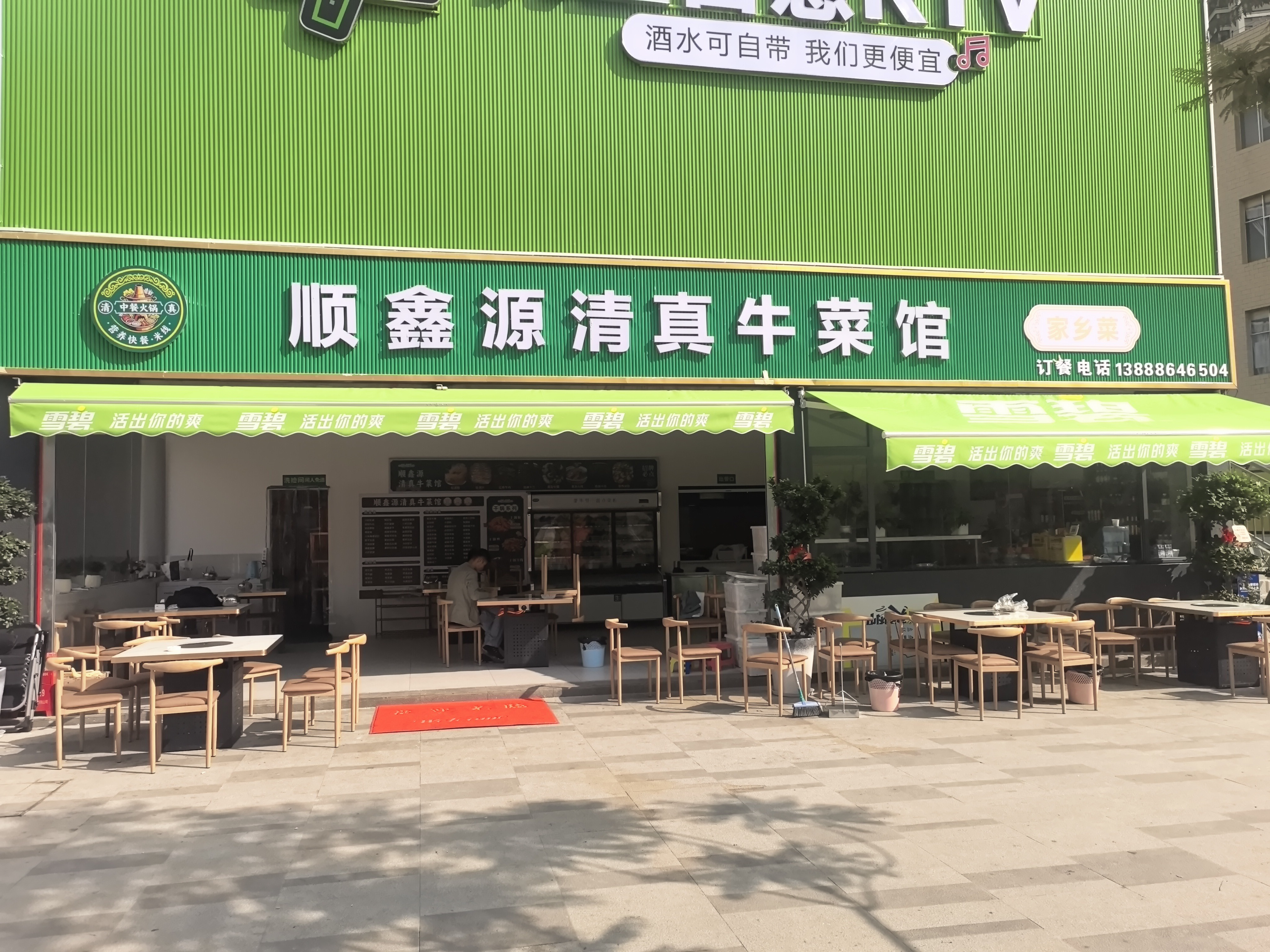 顺鑫源清真牛菜馆