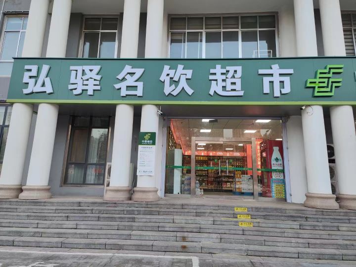 弘驿名饮超市