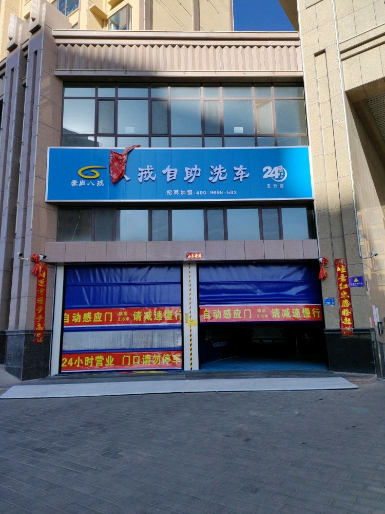 八戒自动洗车(崇文丽景店)