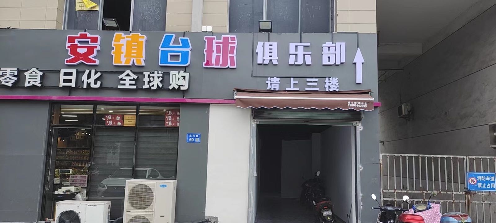 安镇台球俱乐部