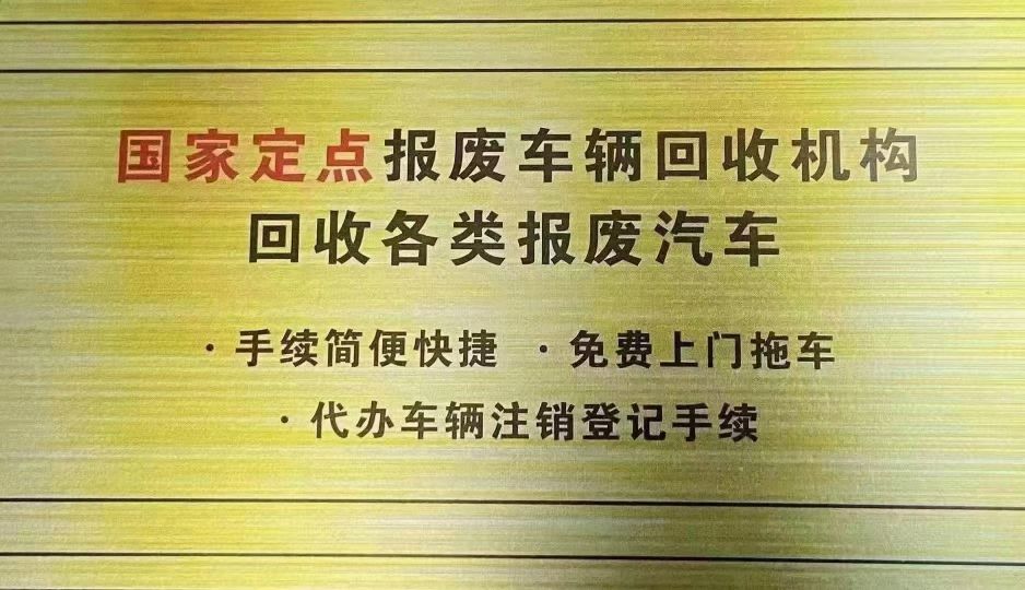 合肥霍特报废车车回收有限公司