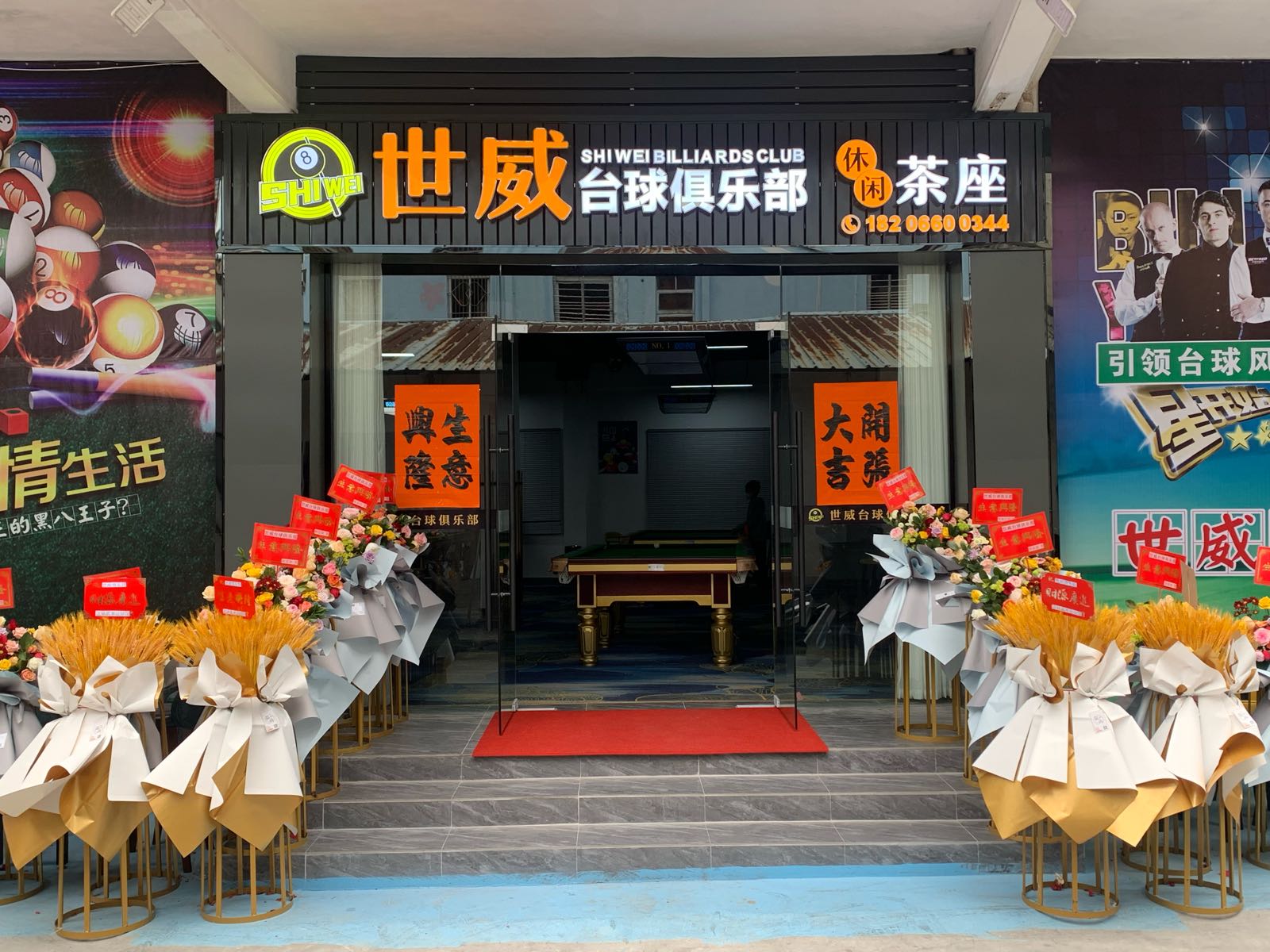 世威台球俱乐部