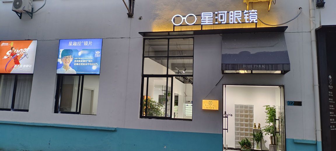 星河眼镜(怀德中路店)