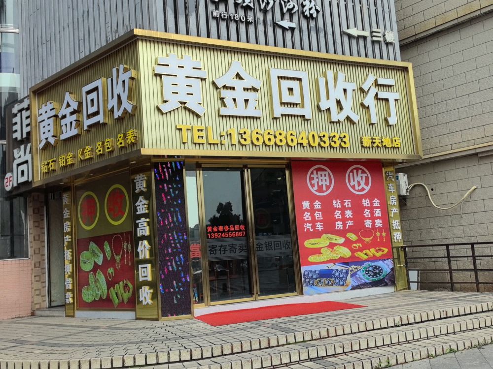 聚宝当黄金回收