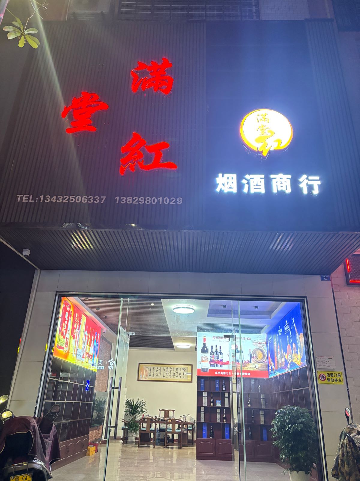 满堂红烟酒商行