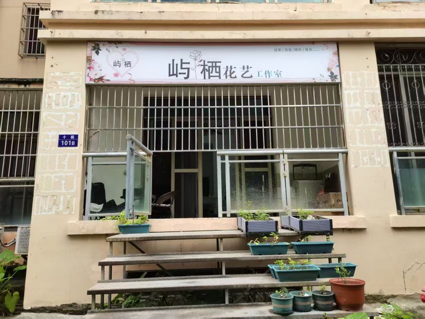 屿栖花艺