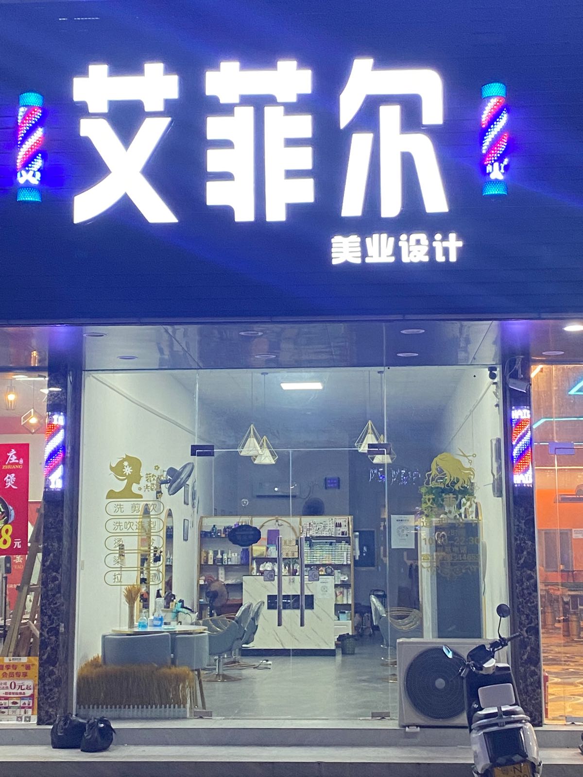 艾菲尔美发(华桂路店)