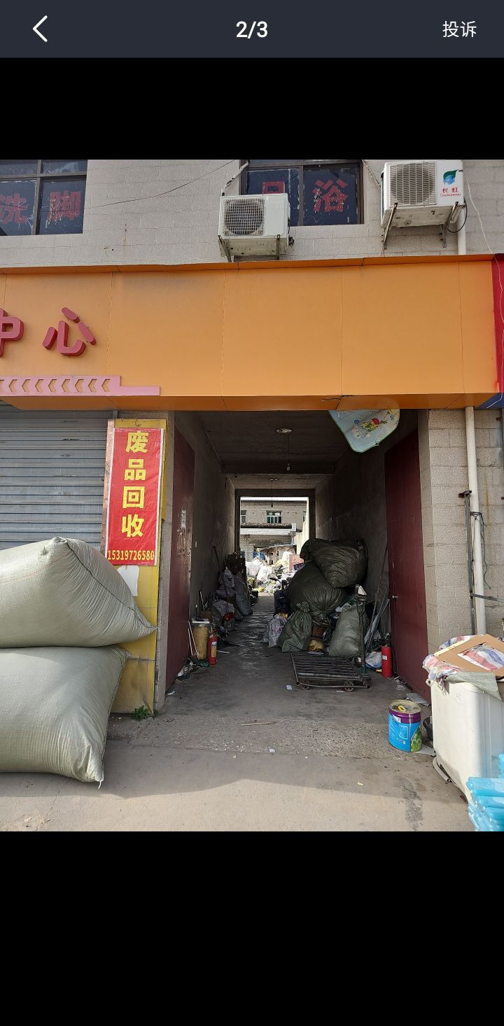 废品回收
