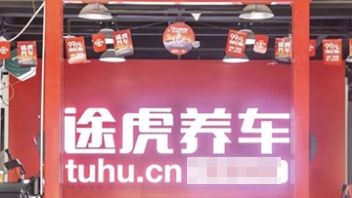 途湖养车认证店(图木舒克市锦绣东路店)