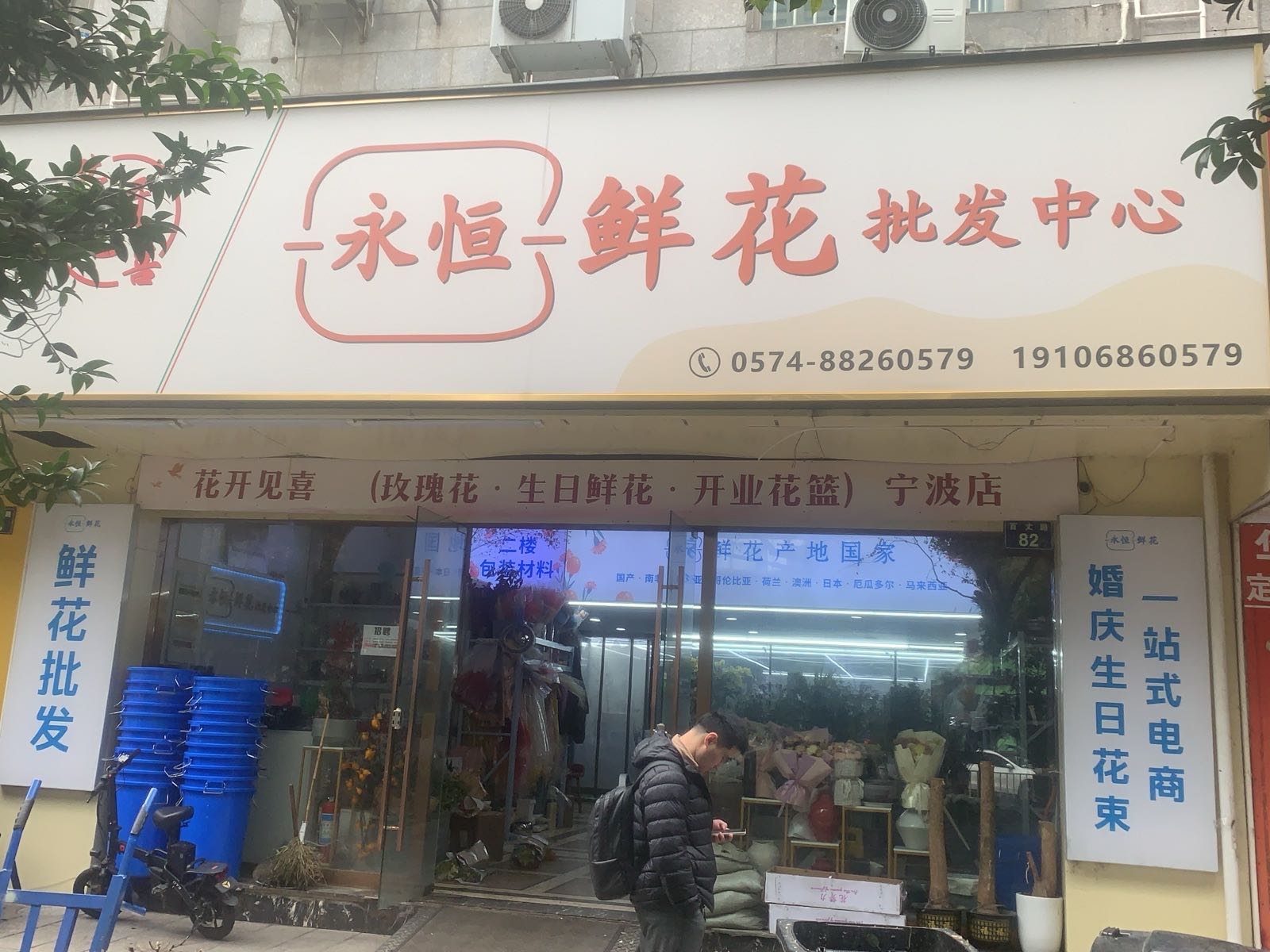 永恒鲜花批发中心(宁波店)