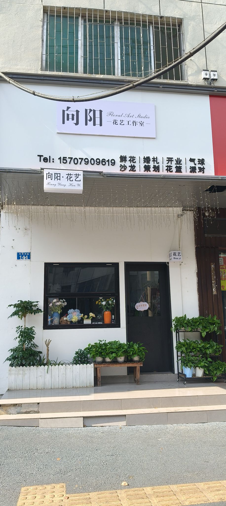 向阳花艺(站前西路144号)