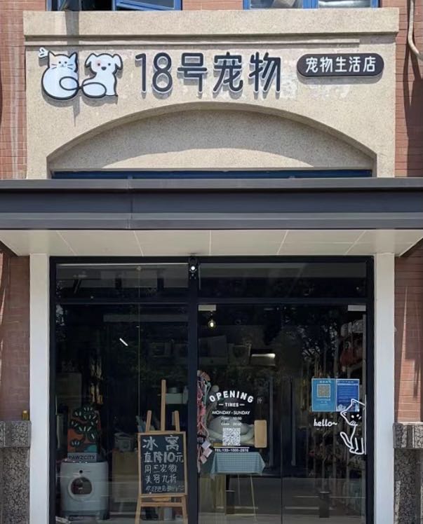 18号宠物生活店