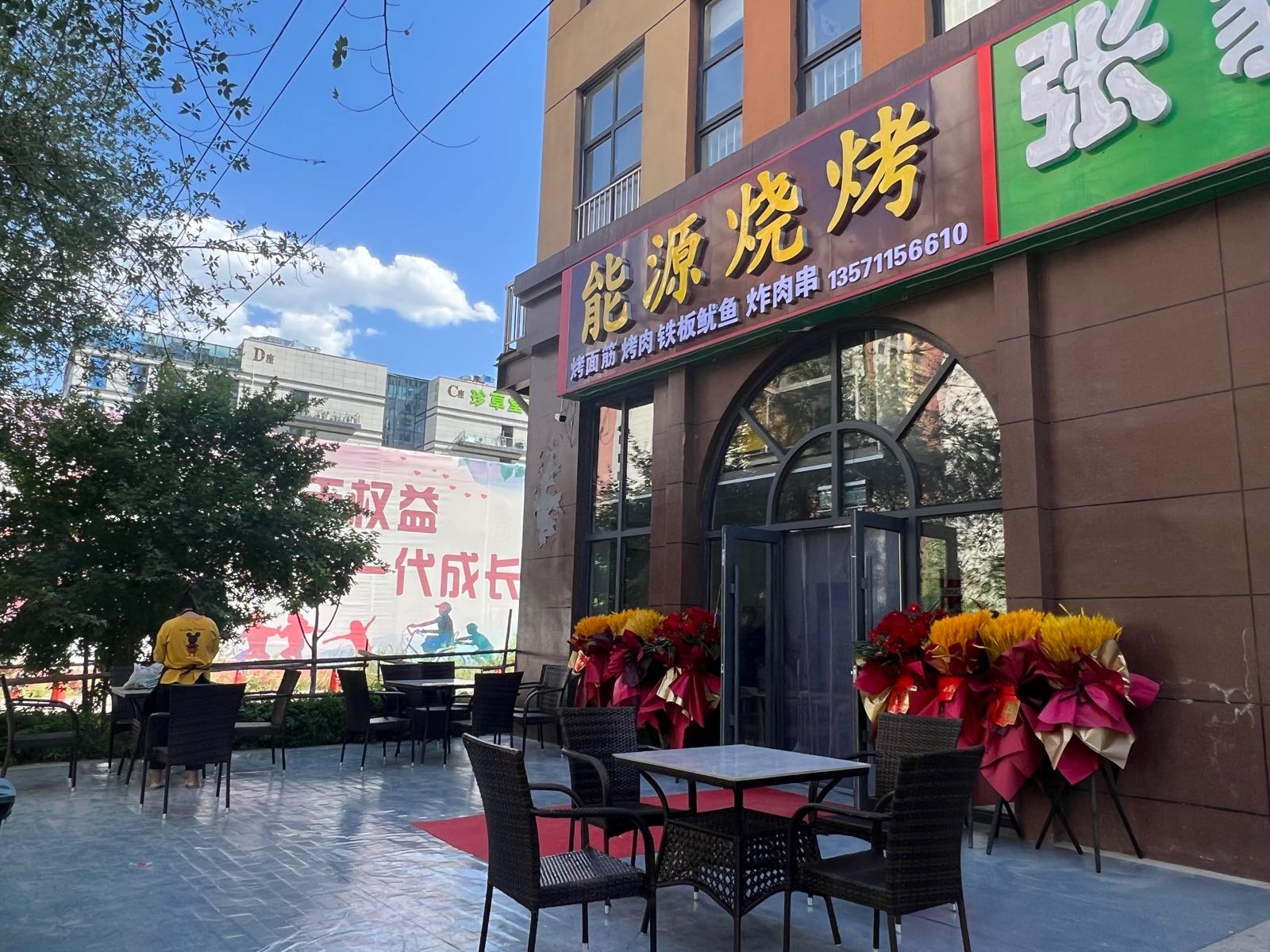 能源烧烤