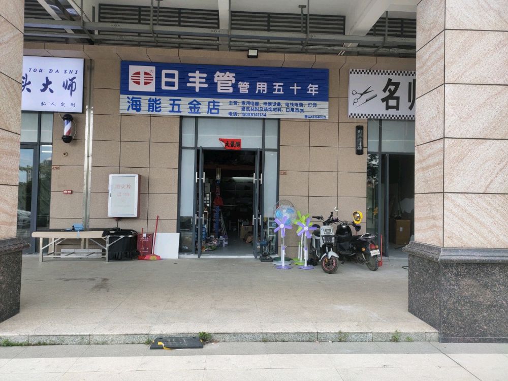 海能五金店