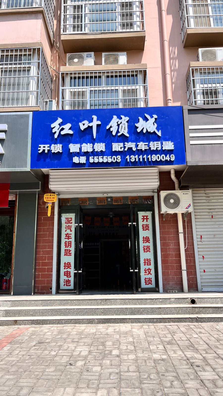 芮城红叶开锁智能锁汽车钥匙