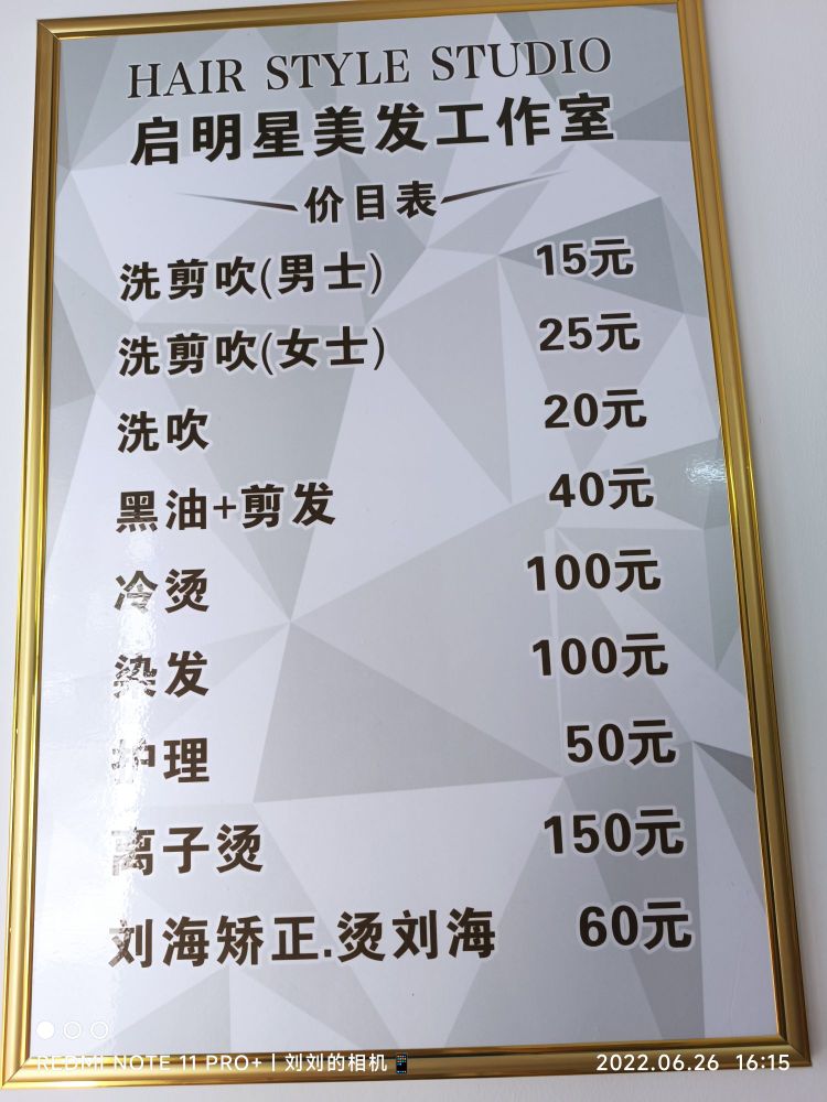 启明星美发工作室