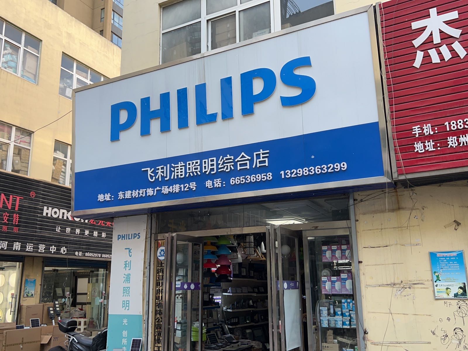 飞利浦照明综合店(青年路店)