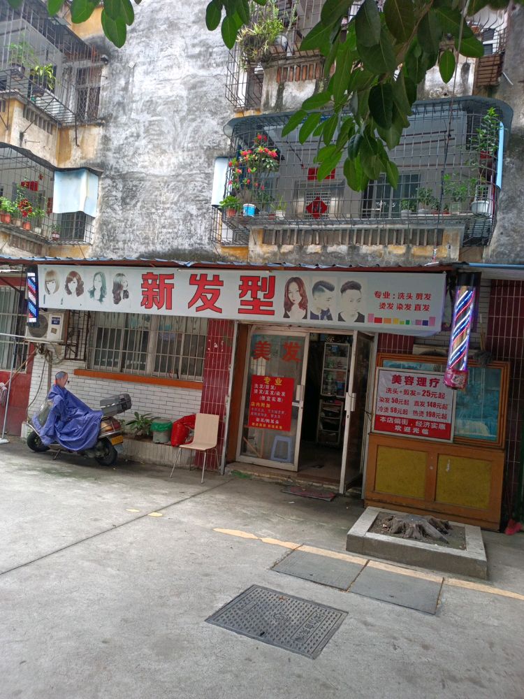 新发型店