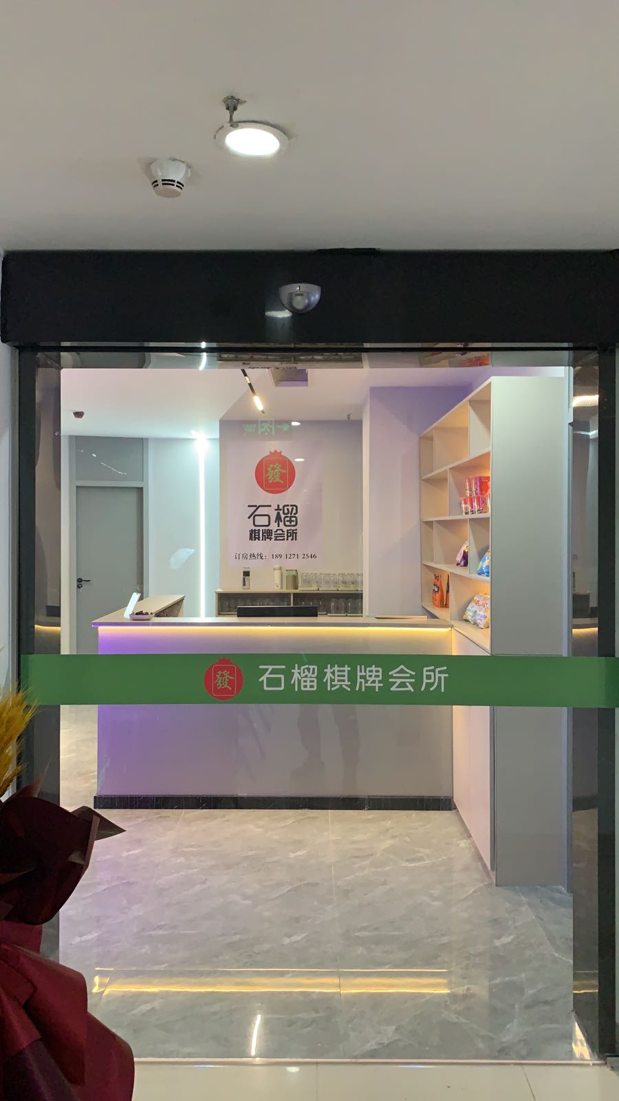 石榴棋牌会场(恒业站前广场店)