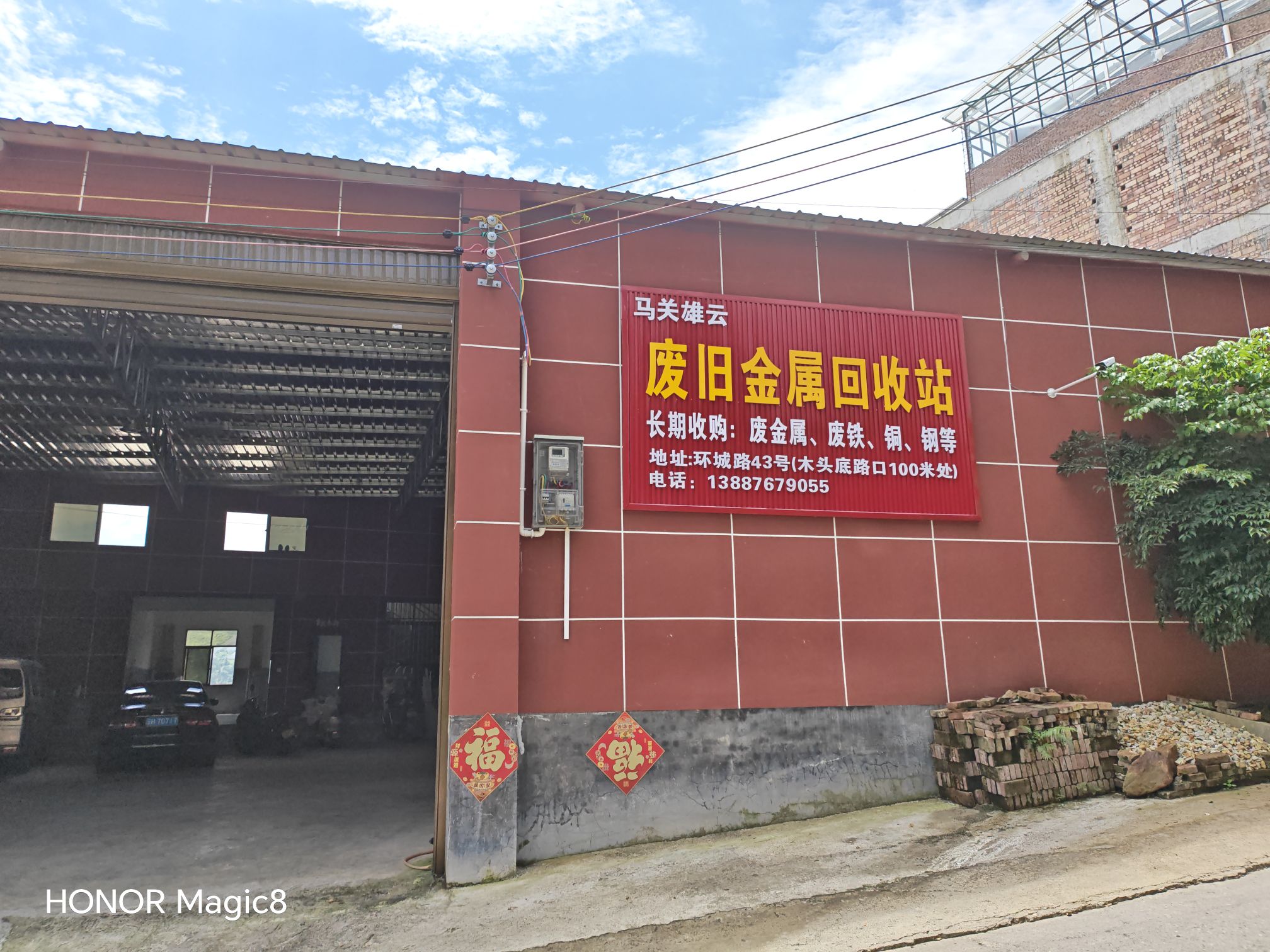 马关雄云废旧金属回收站