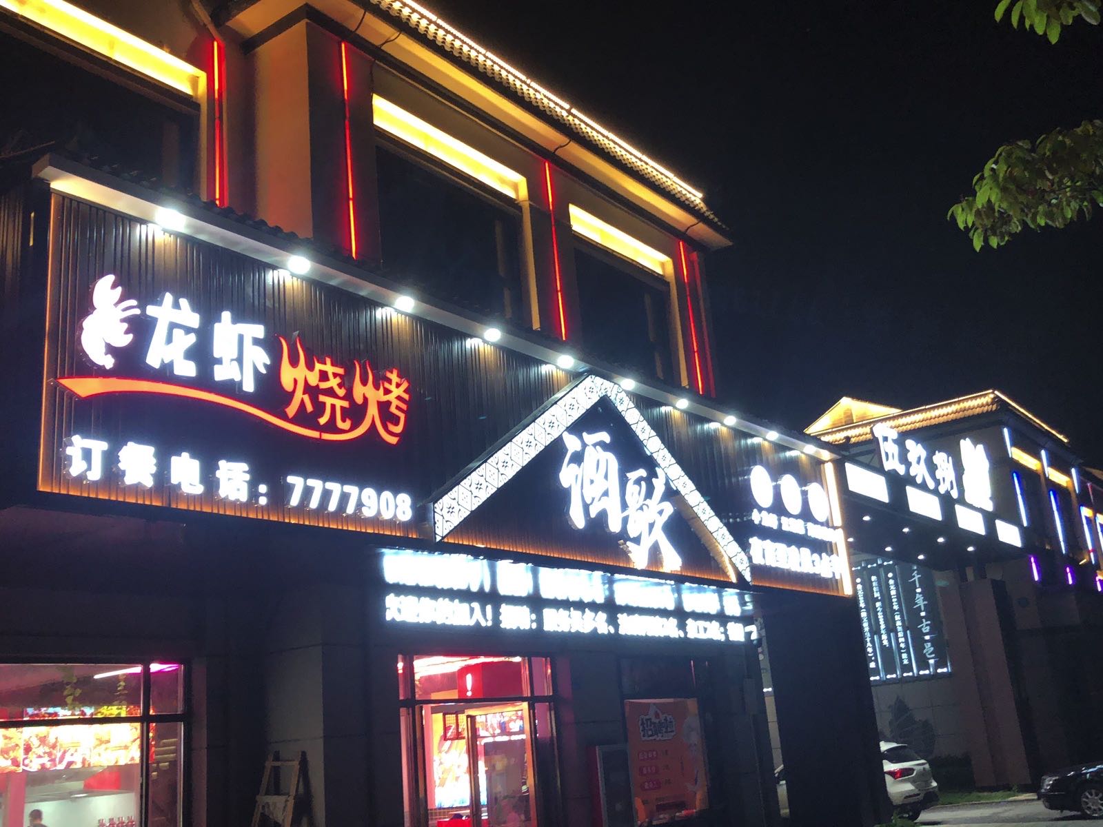 酒歌龙虾烧烤(鼎和广场店)