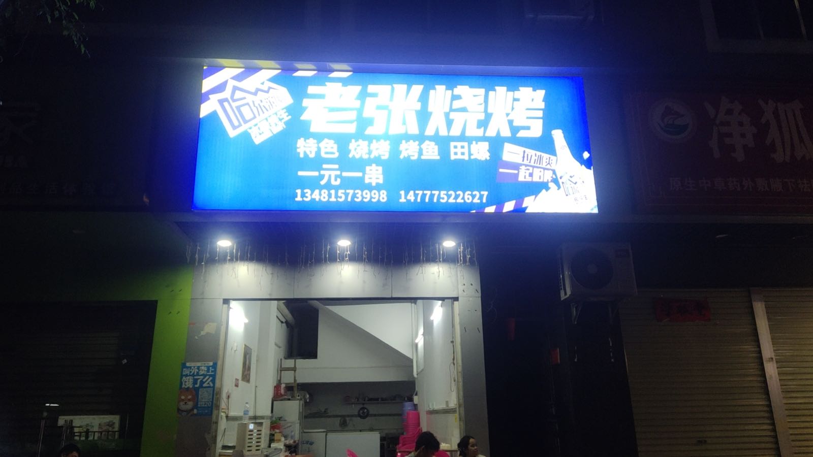 老张烧烤(城站路店)