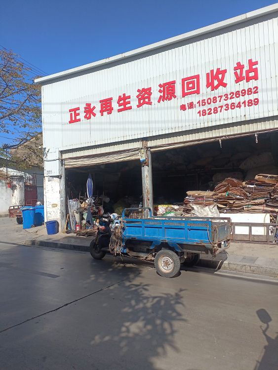 正永再生资源回收站