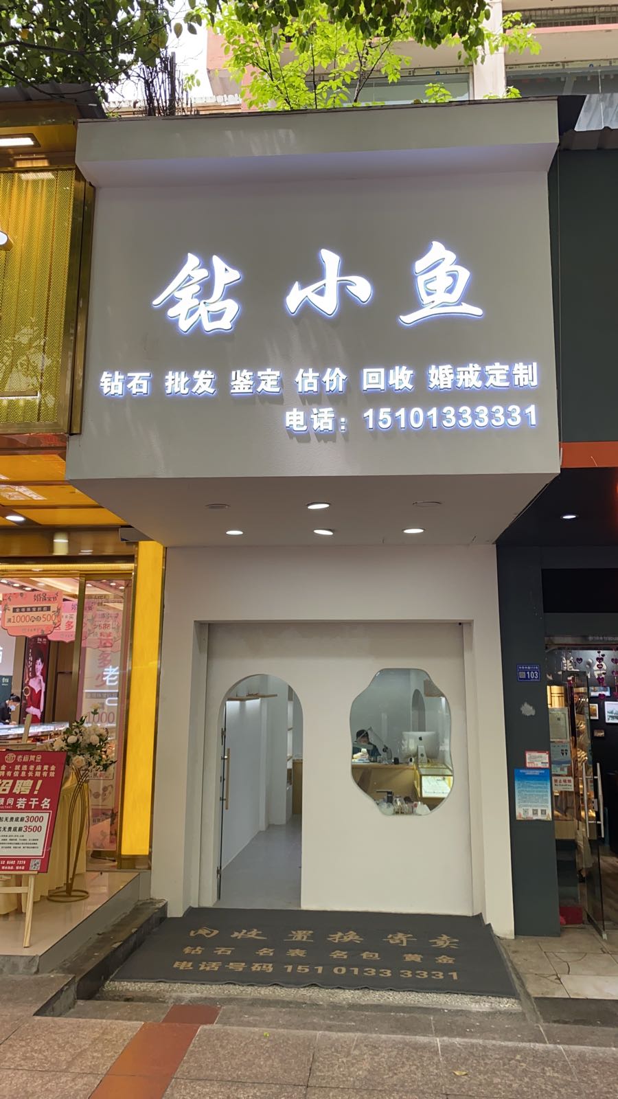 钻小鱼珠宝店
