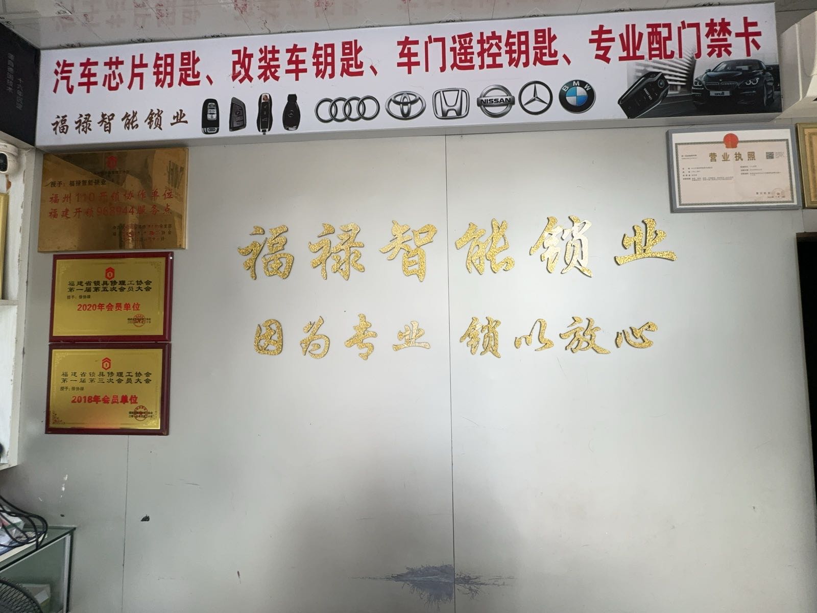 福禄锁业汽车钥匙4S店