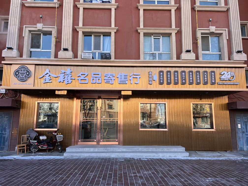 金禧名品寄售行